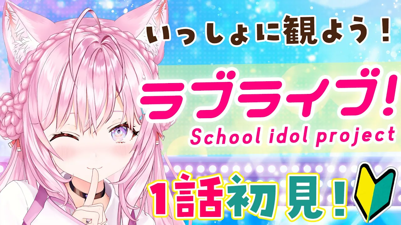 【案件】アニメ「ラブライブ！」1期1話をいっしょに観よう！【博衣こより/ホロライブ】