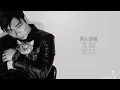 許志安 Andy Hui - 男人最痛【字幕歌詞】Cantonese Jyutping Lyrics  I  1996年《男人最痛》專輯
