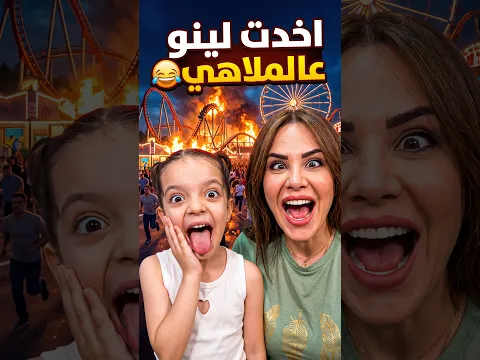 اخدت لينو عالملاهي 2 😂 I took Lino to the amusement park