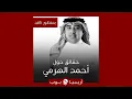 بمنظور ناقد: حقائق حول أحمد الهرمي