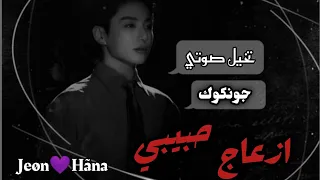 تخيل صوتي جونغكوك  إزعاج حبيبي                                                             جونغكوك دندنها
