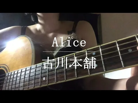 Download MP3 Alice / 古川本舗【Cover】