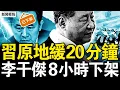 Download Lagu 原地緩20分鐘，習健康大不如前；8小時的變化，李干傑被下架；士兵布控地鐵，收繳電車停燃氣；雨中演習怨氣重，北京爆廁所革命【新聞看點 李沐陽8.25】