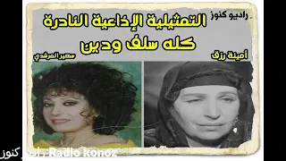التمثيليه الاذاعيه النادرة كله سلف ودين 