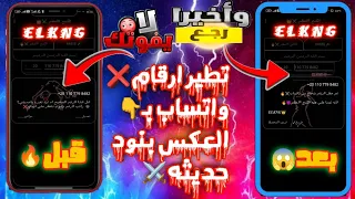 افجر بندات العكس لـ حــ ــظــ ــر ارقام الواتساب تسجيل دخول جديد دون علم الضحيه مع ثغرات جديده 