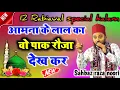 12 rabi ul awal naat | आमना के लाल का वो पाक रौजा देख कर | shahbaz raza noori|sarmasta sharif