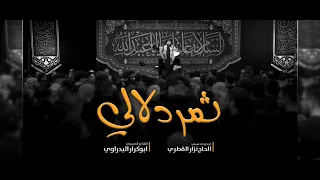 ثمر دلالي   الرادود الحسيني الحاج نزار القطري دندنها