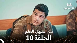 العهد الحلقة في سبيل العلم 10 مدبلج  العهد الحلقة في سبيل العلم 10 مدبلج