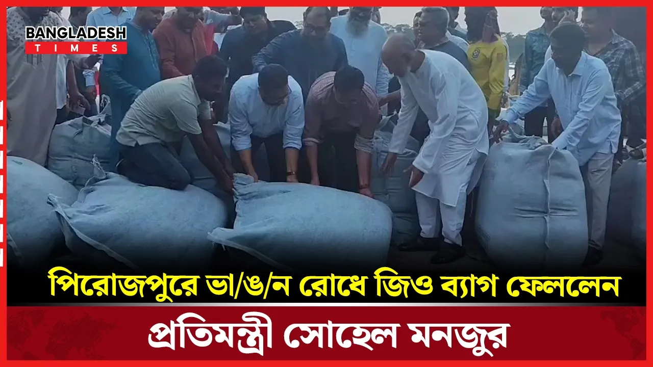 পিরোজপুরের আমড়াঝুড়ি ফেরিঘাটে নদী ভাঙ্গন ঠেকাতে কার্যক্রমের উদ্বোধন করেছেন প্রতিমন্ত্রী