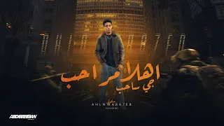 مهرجان اهلا مراحب جي ساحب حد قال انا حلقولو 2025 توزيع حريقه البركان 2025 مهرجانات 2025 