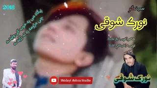 Begha Mi Pa Khoob Ki Waleedy I Norak Shoqi Best Pashto Song I 2018 I BEST OF NORAK SHOQI I نورک شوقی 