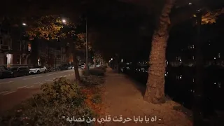 يا بابا حرقت قلبي نصابه   بدون موسيقى  دندنها