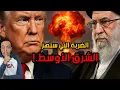Download Lagu إيران تجهز لضربة تاريخية وترامب يدخل على خط المواجهة الكبرى.!