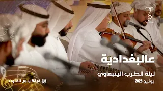 ليلة الطرب الينبعاوي   عالبغدادية دندنها