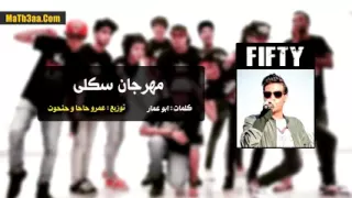 مهرجان سكلى  سادات وفيفتي دندنها