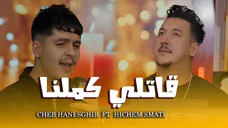 Cheb Hani Sghir Ft Hichem Smati Gatli Kemelna 2025 شاب هاني صغير و هشام سماتي قاتلي كملنا 