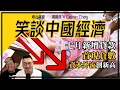 Download Lagu 下-七月新增貸款首現負數，資本外流創新高，橋水基金清倉中概股(馮智政X Calvin笑談中國經濟EP111)