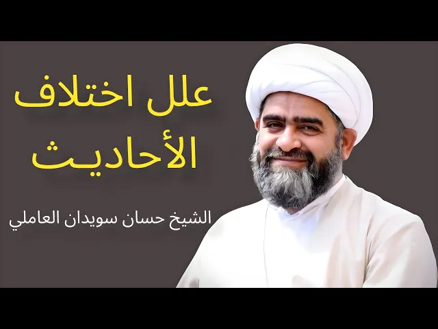 ⁣علل اختلاف الأحاديث (2) | الشيخ حسان سويدان العاملي
