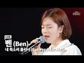 Download Lagu 청아하고 맑은 목소리 벤 (Ben) - 내목소리들리니 (CanYouHearMe?) MP3