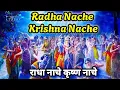 Download Lagu Radha Nache Krishna Nache | Most Popular Radha Krishna Bhajan