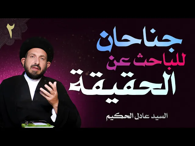 ⁣أصول العقيدة | الحلقة (2) جناحان للباحث عن الحقيقة | السيد عادل الحكيم