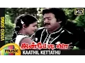 Download Lagu Anbe Odi Vaa Tamil Movie Songs HD | Kaathil Kettathu Video Song | Mohan | Urvashi | Ilayaraja