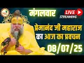Download Lagu LIVE Now: प्रेमानंद जी महाराज जी का आज का दिव्य प्रवचन | Bhakti \u0026 Spiritual Q\u0026A | 📅 8 जुलाई 2025