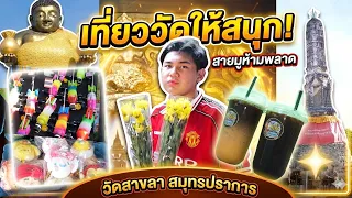 เที่ยววัดให้สนุกสายมูห้ามพลาด วัดสาขลา สมุทรปราการ #tintinandthegang #พาเที่ยว
