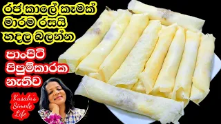 තේ වෙලාවට වෙල්ලවැහුම් පිපුම්කාරක නැතිව පුදුම රසක් Rice Flour Pancakes | Wellawehum | Kusala's Simple