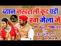 Download Lagu ब्यान नखराली कूद पड़ी रंग मेला में || Full Remix Song || SK Music.....