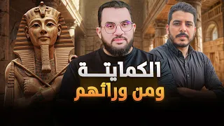 من وراء الكمايتة وحملة أنا مصري مش عربي بالدليل والبرهان 