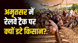 Amritsar Rail Roko: Devidaspura में रेलवे ट्रैक पर क्यों डटे किसान? जानिए क्या हैं मांगें