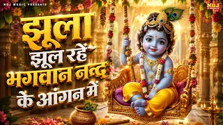 जन्माष्टमी स्पेशल - झूला झूल रहे भगवान नन्द के आंगन में - Superhit Krishna Janmashtami Bhajan 2026