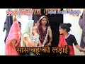 Lagu ।सास बहू की लड़ाई ।।Sas Bahu Kee ladai।Bundeli Comedy। miss Anjali bundeli