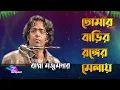 Download Lagu তোমার বাড়ির রঙের মেলায় | বাপ্পা মজুমদার Tomar Barir Ronger Melay | Bappa Majumdar