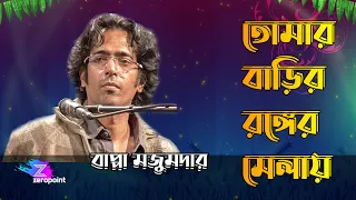 ত ম র ব ড র রঙ র ম ল য ব প প মজ মদ র Tomar Barir Ronger Melay Bappa Majumdar 