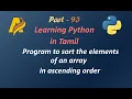 Python Programming in Tamil Program to sort the elements of an array in ascending order