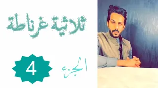 ثلاثية غرناطة الجزء4 خالد البديع 