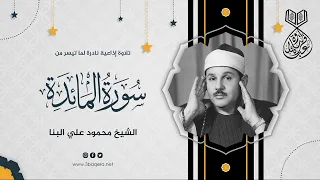 تلاوة إذاعية نادرة من سورة المائدة 67 88 للشيخ محمود علي البنا 