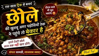 ये राज़ छोले बनाने का जान लिया तो बार-बार बनाएंगे | मसालेदार छोले रेसिपी