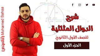 الدول المثلثية أولي ثانوي حساب المثلثات الجزء الاول 2023 