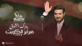                                                                ماجد المهندس   يهز ك الشوق دندنها