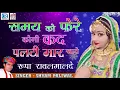Download Lagu Samay Ko Bharoso Koni - SHYAM PALIWAL | क्या अंदाज से गाया है एक बार जरूर सुने | समय को भरोसो कोनी