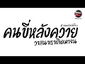 #มาแรงในTikTok ( คนขี่หลังควาย - illslick ai ) V.แดนซ์ยกล้อโจ๊ะๆ Pao Remix