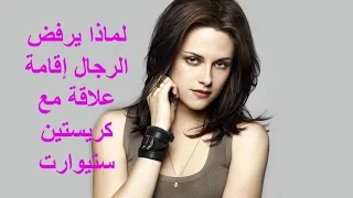 شاهد لماذا يرفض الرجال إقامة علاقة مع كريستين ستيوارت HD 