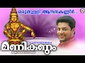 Lagu ഒരു തുള്ളി ആനന്ദകണ്ണീർ  | Manikandam | Madhu Balakrishnan| Super Hit Ayyappa Songs| Hindu Devotional