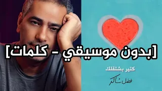 أغنية كتير بشتقلك فضل شاكر بدون موسيقي كلمات Fadel Chaker Kter Bcht2lk Without Music  أغنية كتير بشتقلك فضل شاكر بدون موسيقي كلمات Fadel Chaker Kter Bcht2lk Without Music