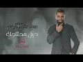 Mohammed Alfares - 7el M7tajk (Official Audio, 2024) | محمد الفارس - حيل محتاجك
