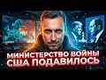 Lagu МИНИСТЕРСТВО ВОЙНЫ США ПОДАВИЛОСЬ АМЕРИКАНСКИМ ОБОРОННЫМ БЮДЖЕТОМ. БЫВАЕТ ЖЕ ТАКОЕ !