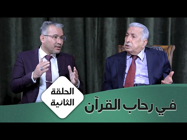 ⁣في رحاب القران #2 | نظرية النص وآيات التنزيل | الأستاذ المتمرس الدكتور محمد كاظم البكاء
